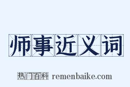师事近义词是什么意思的图片